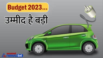 Budget 2023 : इलेक्ट्रिक गाड़ियां खरीदने जा रहे हैं तो थोड़ा ठहरिए..बजट में सरकार दे सकती हो 'तोहफा' 
