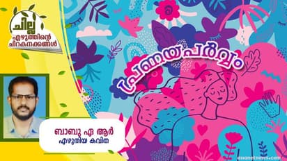 Malayalam Poem : പ്രണയപര്വ്വം, ബാബു ഏ ആര് എഴുതിയ കവിത