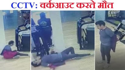 मौत का Live CCTV: वर्कआउट करते-करते होटल ऑनर को आया कार्डियक अरेस्ट, 3 मिनट में जिंदगी खत्म