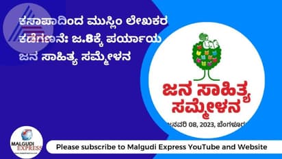 Jana sahitya sammelana: ಹಾವೇರಿಗೆ ಪರ್ಯಾಯವಾಗಿ ಜ.8ಕ್ಕೆ  ಬೆಂಗಳೂರಲ್ಲಿ ಜನ ಸಾಹಿತ್ಯ ಸಮ್ಮೇಳನ 