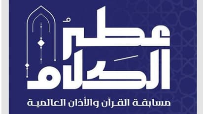 1.2 കോടി റിയാൽ സമ്മാനത്തുക; സൗദിയില് അന്താരാഷ്ട്ര ഖുർആൻ പാരായണ, ബാങ്ക് വിളി മത്സരത്തിന് രജിസ്ട്രേഷൻ തുടങ്ങി