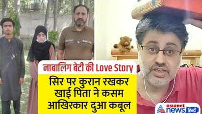 बाली उमर का प्यार: अब्बू ने सिर पर कुरान रखकर खाई थी कसम कि बेटी को घर लाकर रहेंगे, दुआ कबूल
