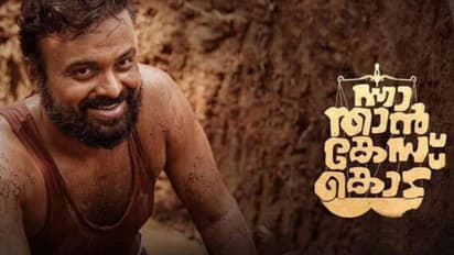 'ന്നാ താൻ കേസ് കൊട്' ടെലിവിഷനില്‍ ഒന്നാമത്, സന്തോഷം പങ്കുവെച്ച് കുഞ്ചാക്കോ ബോബൻ