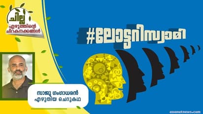 Malayalam Short Story : #ലോട്ടറിസ്വാമി, സാജു ഗംഗാധരന് എഴുതിയ ചെറുകഥ