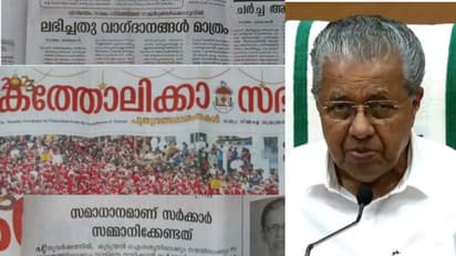'ദൈവത്തിന് മഹത്വവും മനുഷ്യർക്ക് സമാധാനവും ഇല്ലാത്ത നാടായി കേരളം'; സർക്കാരിനെതിരെ കത്തോലിക്കാ സഭ