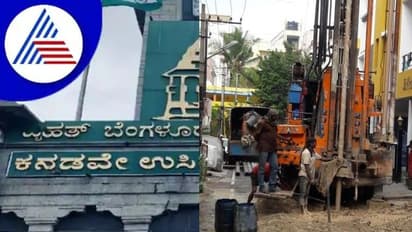 BBMP ಕೊಳವೆ ಬಾವಿ ಅಕ್ರಮದ ಕತೆ:  150 ಅಡಿ ಬೋರ್ ಕೊರೆದು;  700 ಅಡಿಗೆ ದಾಖಲೆ ಕೊಟ್ರು! 