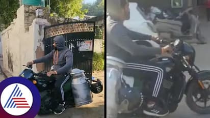 36 ಲಕ್ಷದ ಹಾರ್ಲೆ ಡೇವಿಡ್ಸನ್ ಬೈಕ್ನಲ್ಲಿ ಬರ್ತಾನೆ ಹಾಲು ಮಾರುವವನು !