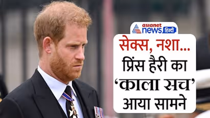 17 साल की उम्र में SEX और नशा..ब्रिटेन के राजकुमार हैरी ने खुद बताया अपना 'काला सच'