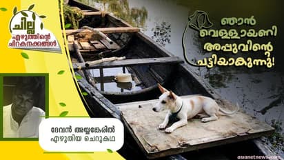 Malayalam Short Story: ഞാന് വെള്ളായണി അപ്പുവിന്റെ പട്ടിയാകുന്നു, ദേവന് അയ്യങ്കേരില് എഴുതിയ ചെറുകഥ