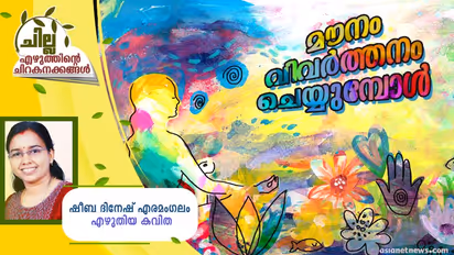 Malayalam Poem : മൗനം വിവര്ത്തനം ചെയ്യുമ്പോള്, ഷീബ ദിനേഷ് എരമംഗലം എഴുതിയ കവിത
