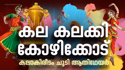 കലാകിരീടം കോഴിക്കോടിന്, രണ്ടാം സ്ഥാനത്തിനായി കണ്ണൂരും പാലക്കാടും ഇഞ്ചോടിഞ്ച് പോരാട്ടം