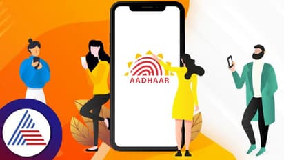 ಹೊಸ ಟೋಲ್ ಫ್ರೀ ನಂಬ್ರ ಪ್ರಾರಂಭಿಸಿದ ಯುಐಡಿಎಐ; ಆಧಾರ್ ಕಾರ್ಡ್ ಮಾಹಿತಿ, ದೂರಿಗೆ ಈ ಸಂಖ್ಯೆಗೆ ಕರೆ ಮಾಡಿ