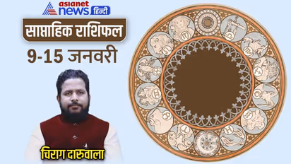 साप्ताहिक राशिफल 9-15 जनवरी 2023: 4 राशि वालों को बिजनेस में होगा लाभ, कानूनी मामलों में किसे मिलेगी सफलता?