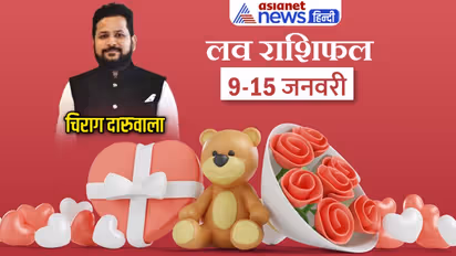 साप्ताहिक लव राशिफल 9-15 जनवरी: 2 राशि वालों को मिलेगा परफेक्ट पार्टनर, लव लाइफ में किसकी बढ़ेगी टेंशन?
