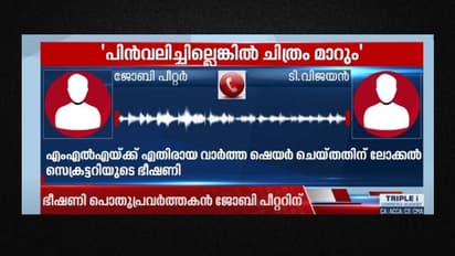 എംഎൽഎയുടെ ഗൃഹസന്ദര്ശനത്തിനെതിരെ വാര്ത്ത ഷെയര് ചെയ്തു: പൊതുപ്രവര്ത്തകനെ ഭീഷണിപ്പെടുത്തി സിപിഎം നേതാവ്
