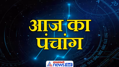 Aaj Ka Panchang 9 जनवरी 2023 का पंचांग: आज कैसी रहेगी ग्रहों की स्थिति, कौन-कौन से योग बनेंगे?