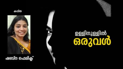 Malayalam Poem:  ഉള്ളിനുള്ളില്‍ ഒരുവള്‍,  ഷബ്ന ഫെലിക്‌സ് എഴുതിയ കവിത