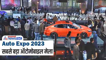 Auto Expo 2023 का काउंटडाउन शुरू : जानें शो की टाइमिंग से लेकर टिकट तक सबकुछ