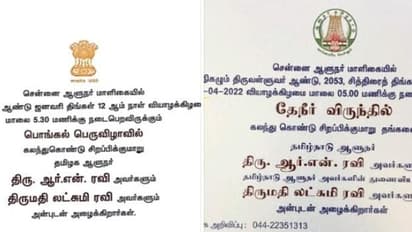 தமிழக கட்சிகளை மீண்டும் சீண்டிய ஆர்.என்.ரவி.! பொங்கல் விழா அழைப்பிதல்.! தமிழ்நாட்டில் இருந்து தமிழகமாக மாற்றம்