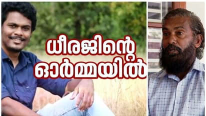 'ഞങ്ങൾ തീ തിന്നാണ് ജീവിക്കുന്നത്', ധീരജ് കൊലപാതകത്തിൽ വിചാരണ വേഗത്തിലാക്കണമെന്ന് കുടുംബം
