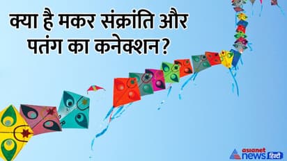 Makar Sankranti 2023: मकर संक्रांति पर क्यों उड़ाते हैं पंतग, क्या है इसका धार्मिक और वैज्ञानिक महत्व?