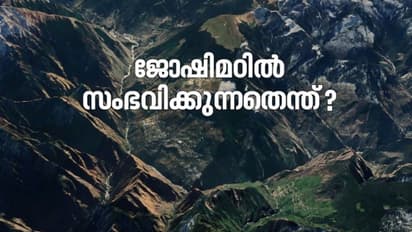 ജോഷിമഠില് സംഭവിക്കുന്നതെന്ത്? പുനരധിവാസം, പലായനം, ഭൌമ പ്രതിഭാസത്തിന് കാരണം