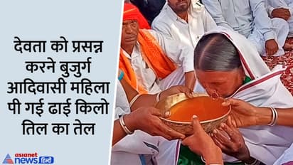 काम देवता को रिझाने आदिवासी महिला ने पी लिया ढाई किलो तेल, लोग खुशी से चिल्लाए-देवता खुश हुए