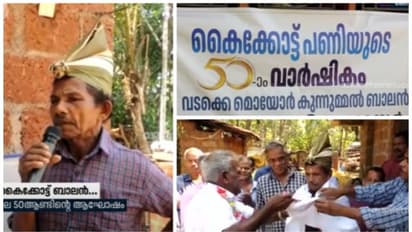കൈക്കോട്ട് പണിയിൽ അമ്പതാം വാർഷികം ആഘോഷിച്ച് ബാലേട്ടൻ; ഹൃദ്യമായൊരു വീഡിയോ കാണാം