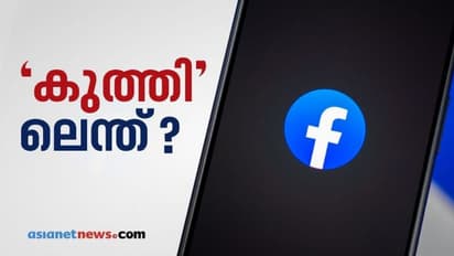'കുത്തിട്ടിട്ട്' കാര്യമുണ്ടോ? ഫേസ്ബുക്ക് അല്ഗോരിതത്തിന് പിന്നിലെ കാര്യമെന്ത്