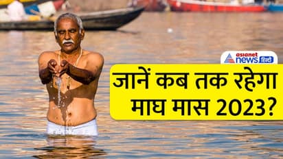 Magh Maas 2023 Upay: माघ मास में करें ये आसान उपाय, दूर होंगे ग्रहों के दोष और मिलेंगे शुभ फल