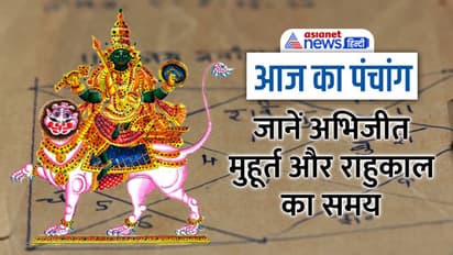 Aaj Ka Panchang 12 जनवरी 2023 का पंचांग: चंद्रमा करेगा कन्या राशि में प्रवेश, जानें आज के शुभ मुहूर्त