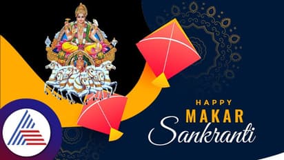 Makar Sankranti 2023: ಇಂದಿನ ಪುಣ್ಯಕಾಲವೇನು? ಈ ಅವಧಿಯಲ್ಲಿ ಏನು ಮಾಡಬೇಕು?