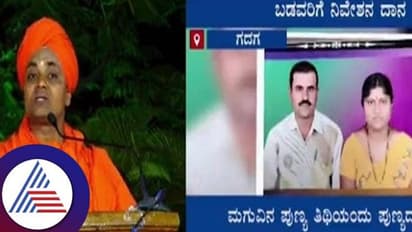 ಗದಗ: ಬಡವರಿಗೆ ಜಾಗ ದಾನ ಮಾಡಲು ಮುಂದಾದ ವ್ಯಕ್ತಿಗೆ ಗವಿಮಠದ ಶ್ರೀಗಳಿಂದ ಸನ್ಮಾನ
