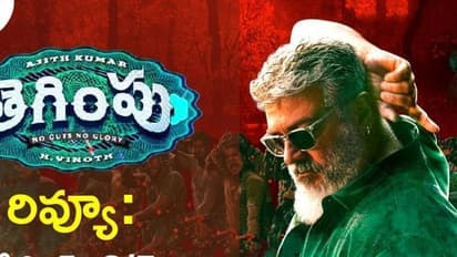 Tegimpu Review: తెగింపు మూవీ రివ్యూ 