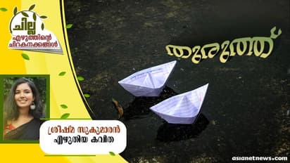 Malayalam Poem: തുരുത്ത്   ശ്രീഷ്മ സുകുമാരന്‍ എഴുതിയ കവിത