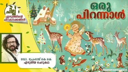 Malayalam Short Story : ഒരു പിറന്നാള്, ഡോ. പ്രേംരാജ് കെ കെ എഴുതിയ ചെറുകഥ