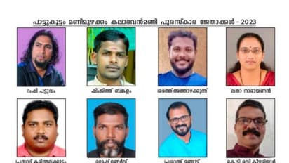 'പാട്ടുകൂട്ടം'ഏഴാമത് കലാഭവൻ മണി പുരസ്കാരങ്ങൾ പ്രഖ്യാപിച്ചു 