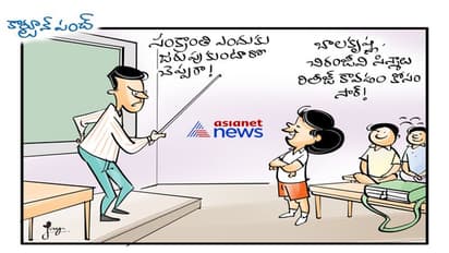 సంక్రాంతి ఎందుకు : పిల్లల ఆన్సర్.. మాస్టార్‌కి షాక్