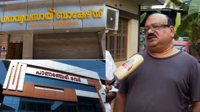  'ധന വ്യവസായ' തട്ടിപ്പ്; 200 കോടി മുക്കിയിട്ടും ജില്ലാ ക്രൈം ബ്രാഞ്ച് അന്വേഷണം തുടങ്ങിയില്ലെന്ന് നിക്ഷേപകര്‍