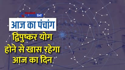 Aaj Ka Panchang 14 जनवरी 2023 का पंचांग: सूर्य करेगा मकर राशि में प्रवेश, बनेगा त्रिग्रही योग