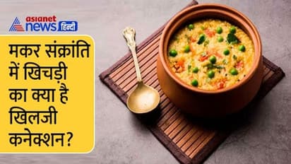 Sankranti 2023: మకర సంక్రాంతికి కిచిడీని ఎందుకు తింటారు? దీనివెనకున్న అసలు కథ తెలిస్తే షాక్ అవుతారు.. 