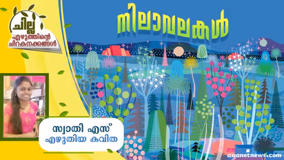 malayalam Poem : നിലാവലകള്, സ്വാതി എസ് എഴുതിയ കവിത
