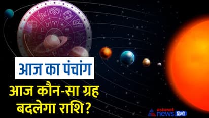 Aaj Ka Panchang 15 जनवरी 2023 का पंचांग: आज मनाएं मकर संक्रांति उत्सव, जानें कौन-कौन से योग बनेंगे?