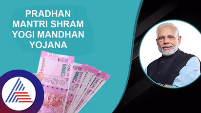 ಕಾರ್ಮಿಕರು ಸರ್ಕಾರದ ಈ ಯೋಜನೆಯಲ್ಲಿ ಹೂಡಿಕೆ ಮಾಡಿದ್ರೆ ಸಿಗುತ್ತೆ ತಿಂಗಳಿಗೆ 3 ಸಾವಿರ ರೂ. ಪಿಂಚಣಿ