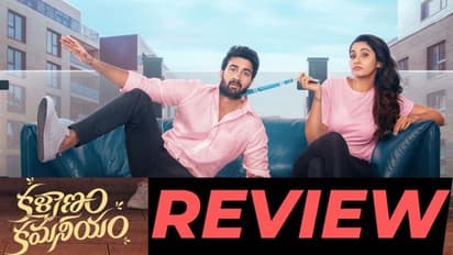 సంతోష్ శోభన్ 'కళ్యాణం కమనీయం' రివ్యూ
