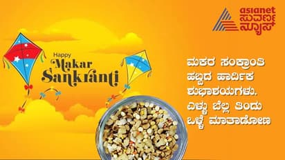 Sankranti 2023 Wishes: ಸರ್ವರಿಗೂ ಸಂಕ್ರಾಂತಿ ಹಬ್ಬದ ಹಾರ್ದಿಕ ಶುಭಾಶಯಗಳು