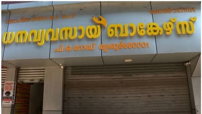 തൃശ്ശൂർ 'ധന വ്യവസായ' ബാങ്കേഴ്സ് നിക്ഷേപ തട്ടിപ്പ്; മുഖ്യപ്രതി കീഴടങ്ങി