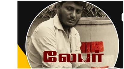 13 சர்வதேச விருதுகளை வென்ற 'லேபர்' திரைப்படம் பொங்கல் வெளியீடாக நாளை ரிலீஸ்