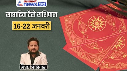 साप्ताहिक टैरो राशिफल 16-22 जनवरी 2023: इन 2 राशि वालों को लग सकती है चोट, किसका बढ़ेगा गुड लक?