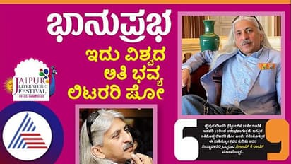 Jaipur Literary Festival: 'ಕೈಲಿ ಪುಸ್ತಕ ಇರಬೇಕು, ತಲೇಲಿ ಐಡಿಯಾ ಇರಬೇಕು..'